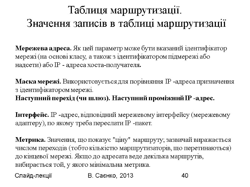 Слайд-лекції В. Саєнко, 2013 40 Мережева адреса. Як цей параметр може бути вказаний ідентифікатор